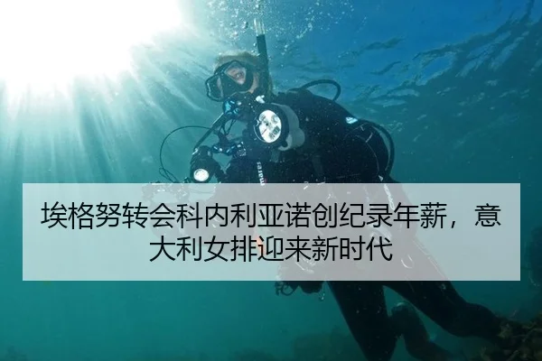 ai-ge-nu-zhuan-hui-ke-nei-li-ya-nuo-chuang-ji-lu-nian-xin-yi-da-li-nv-pai-ying-lai-xin-shi-dai-2-462.jpg