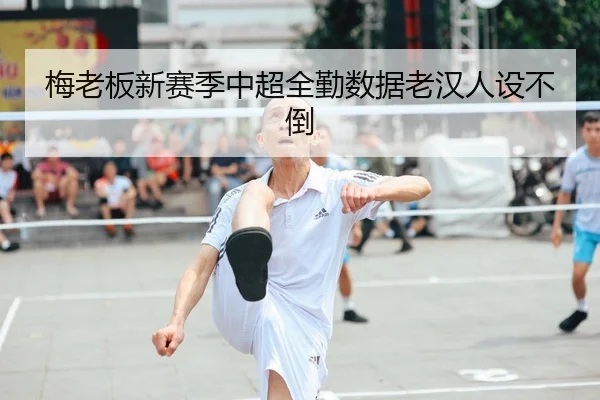 mei-lao-ban-xin-sai-ji-zhong-chao-quan-qin-shu-ju-lao-han-ren-she-bu-dao-2-141.jpg