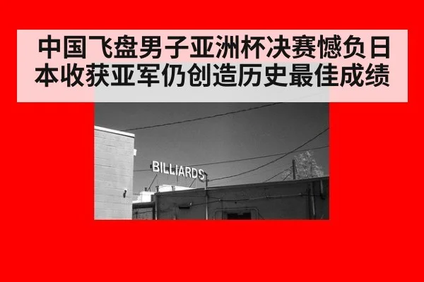 中国飞盘男子亚洲杯决赛憾负日本收获亚军仍创造历史最佳成绩