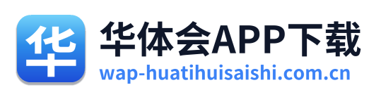 华体会APP下载
